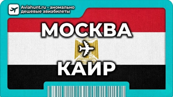 авиабилеты Москва Каир