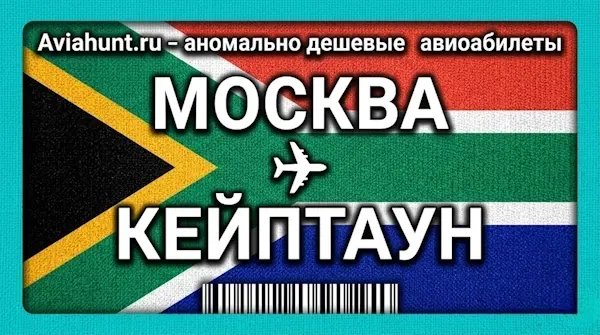 авиабилеты Москва Кейптаун
