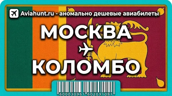 авиабилеты Москва Коломбо