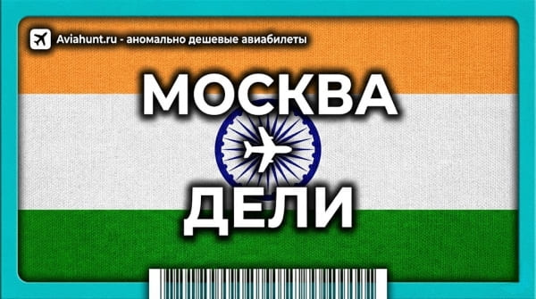 авиабилеты Москва Дели