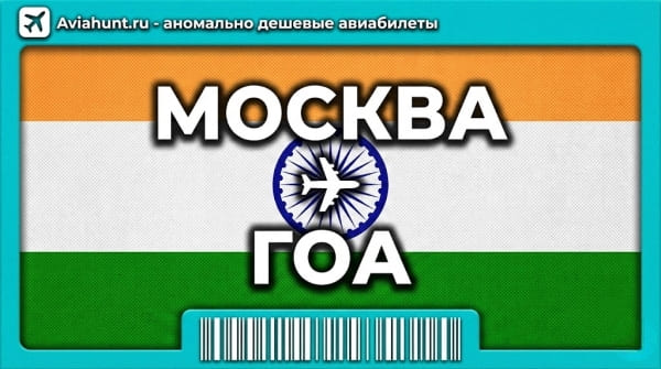 авиабилеты Москва Гоа