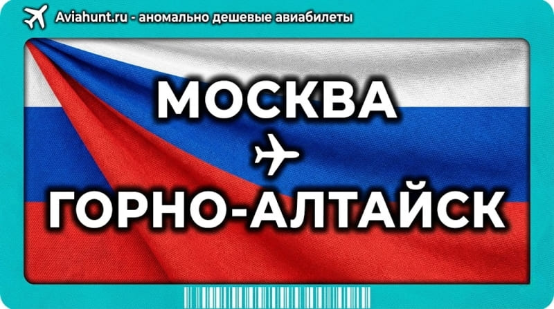 авиабилеты Москва Горно-Алтайск