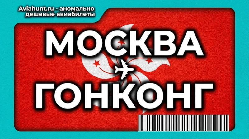 авиабилеты Москва Гонконг