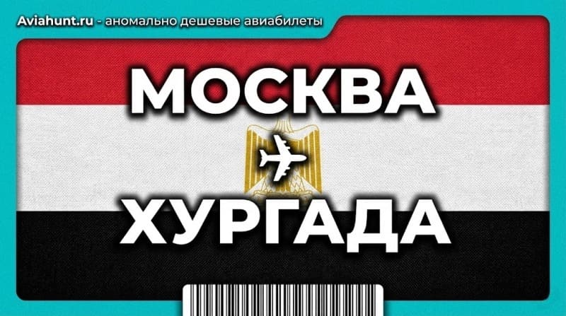 авиабилеты Москва Хургада