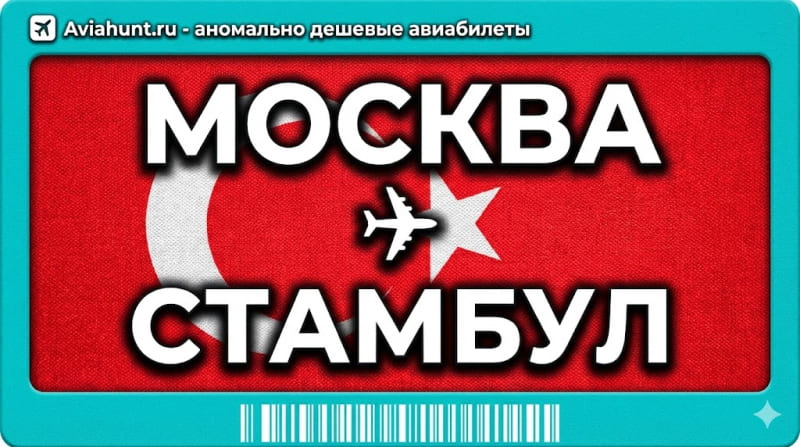 авиабилеты москва стамбул