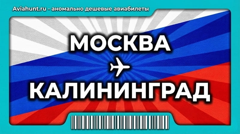 авиабилеты москва калининград
