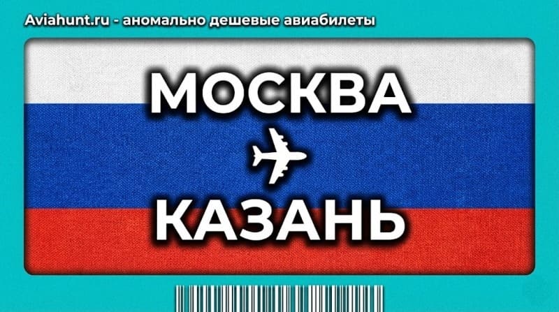авиабилеты москва казань
