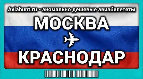 авиабилеты Москва Краснодар