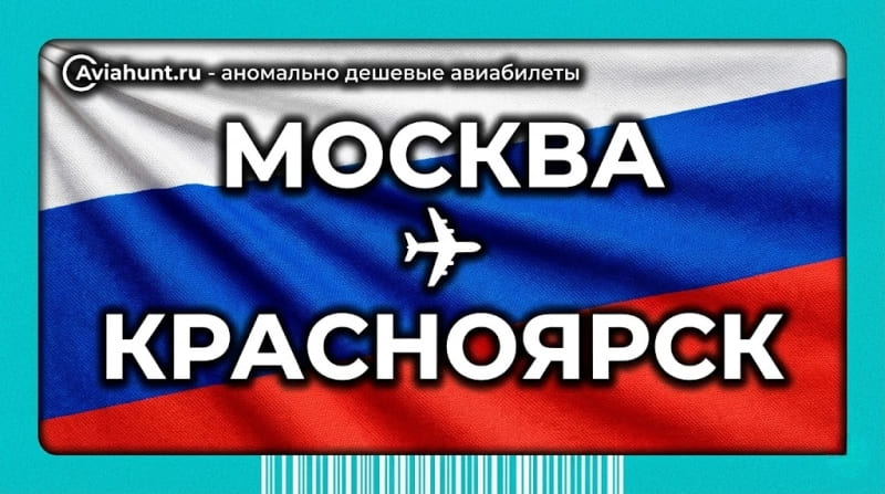 авиабилеты москва красноярск