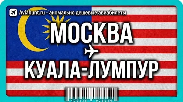 авиабилеты Москва Куала-Лумпур