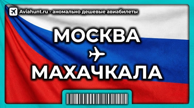 авиабилеты москва махачкала