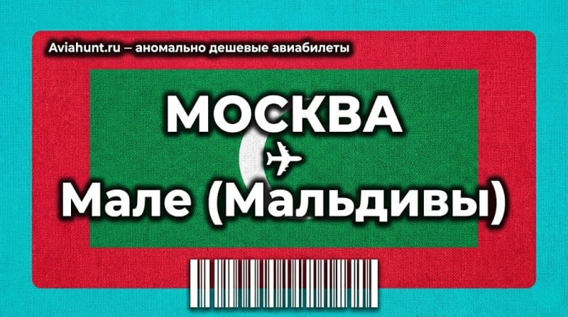 авиабилеты Москва Мале Мальдивы