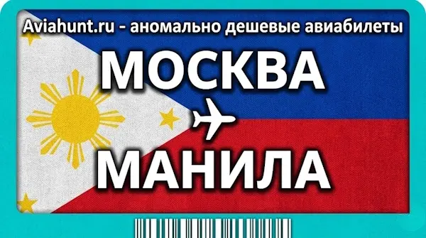 авиабилеты Москва Манила