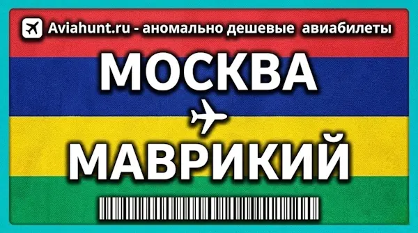 авиабилеты Москва Маврикий