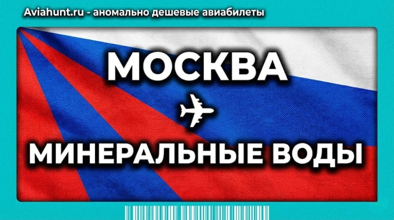 авиабилеты москва минеральные воды