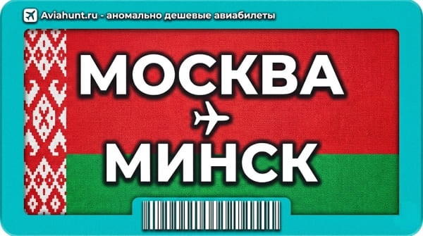 авиабилеты Москва Минск