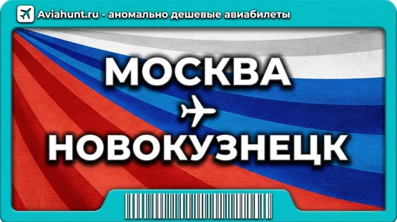авиабилеты москва новокузнецк