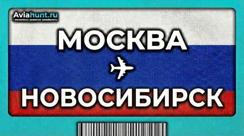 авиабилеты москва новосибирск