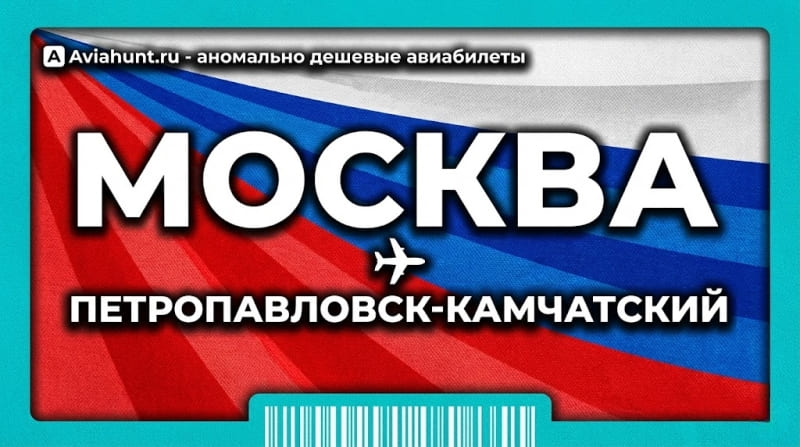 авиабилеты Москва Петропавловск-Камчатский