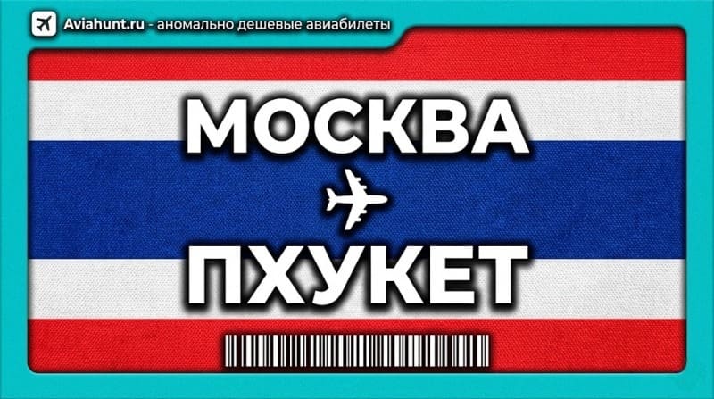 авиабилеты Москва Пхукет