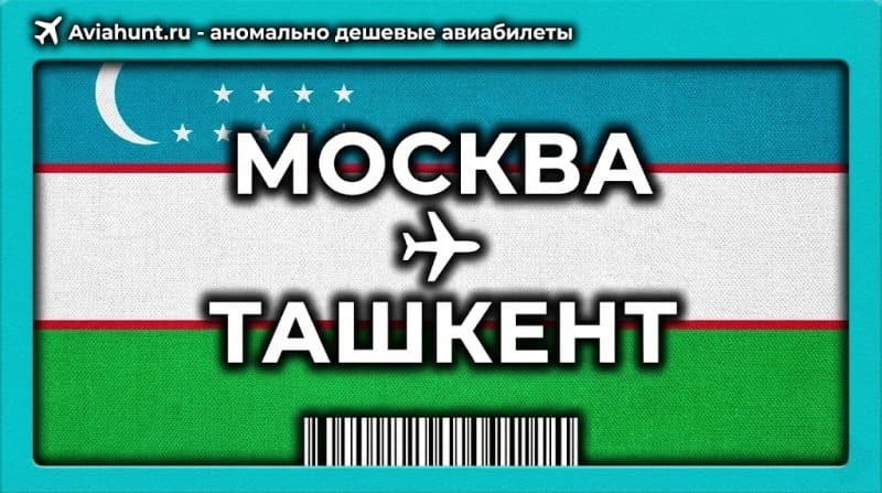 авиабилеты Москва Ташкент