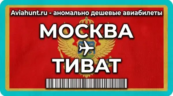авиабилеты Москва Тиват