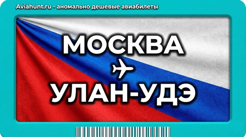 авиабилеты Москва Улан-Удэ