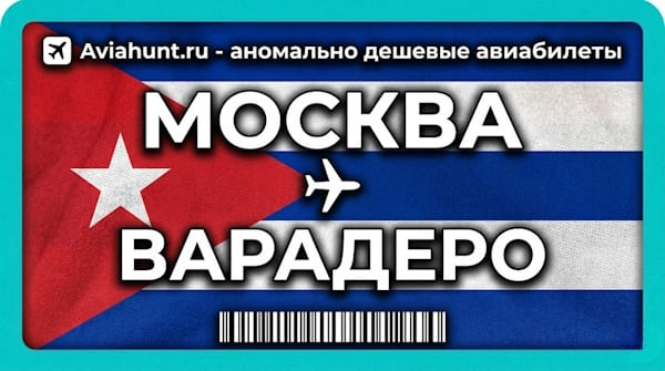 авиабилеты Москва Варадеро