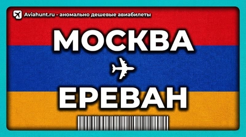 авиабилеты Москва Ереван