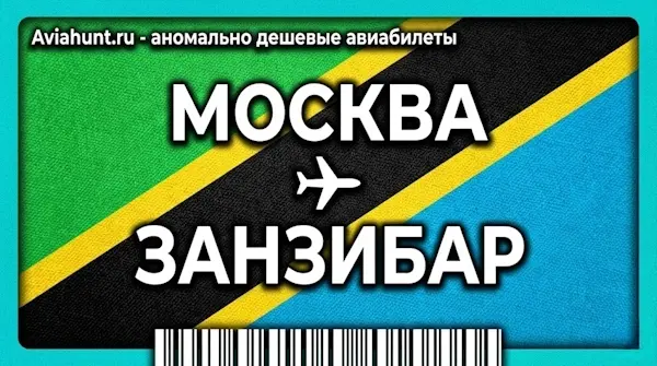 авиабилеты Москва Занзибар