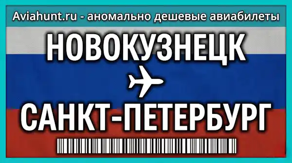 авиабилеты Новокузнецк Санкт-Петербург