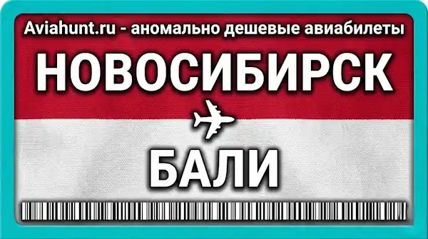 авиабилеты Новосибирск Бали (Денпасар)