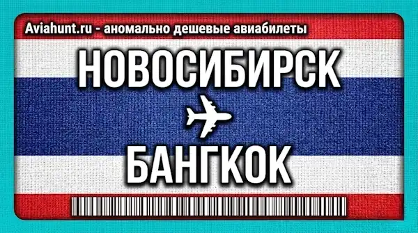 авиабилеты Новосибирск Бангкок