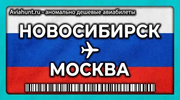 авиабилеты Новосибирск Москва