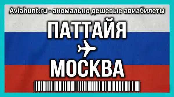 авиабилеты Паттайя Москва