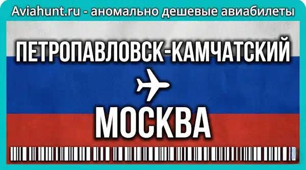 авиабилеты Петропавловск-Камчатский Москва