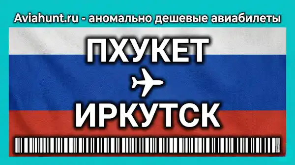 авиабилеты Пхукет Иркутск