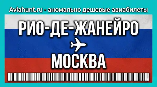 авиабилеты Рио-де-Жанейро Москва