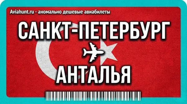 авиабилеты Санкт-Петербург Анталья
