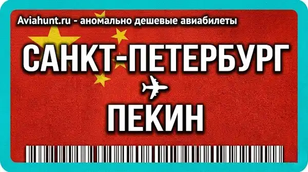 авиабилеты Санкт-Петербург Пекин