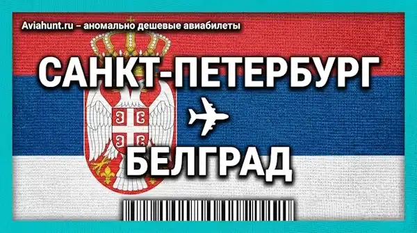 авиабилеты Санкт-Петербург Белград