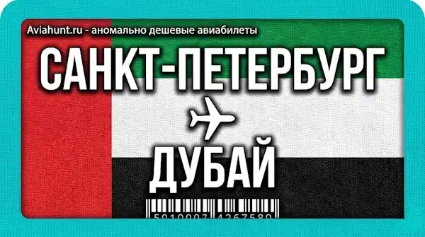 авиабилеты Санкт-Петербург Дубай