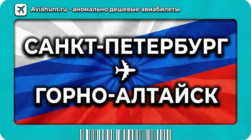 авиабилеты Санкт-Петербург Горно-Алтайск