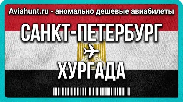 авиабилеты Санкт-Петербург Хургада