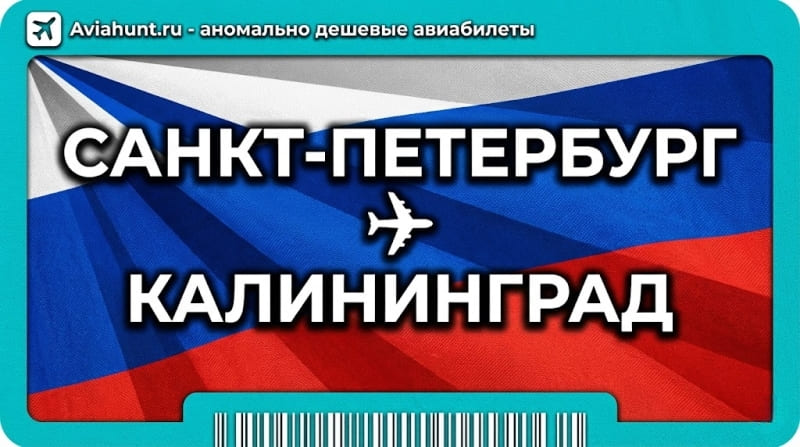 авиабилеты Санкт-Петербург Калининград