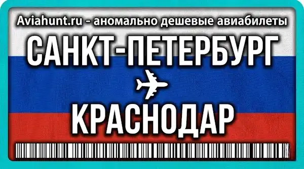 авиабилеты Санкт-Петербург Краснодар