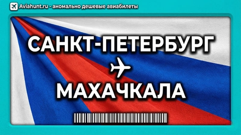 авиабилеты Санкт-Петербург - Махачкала