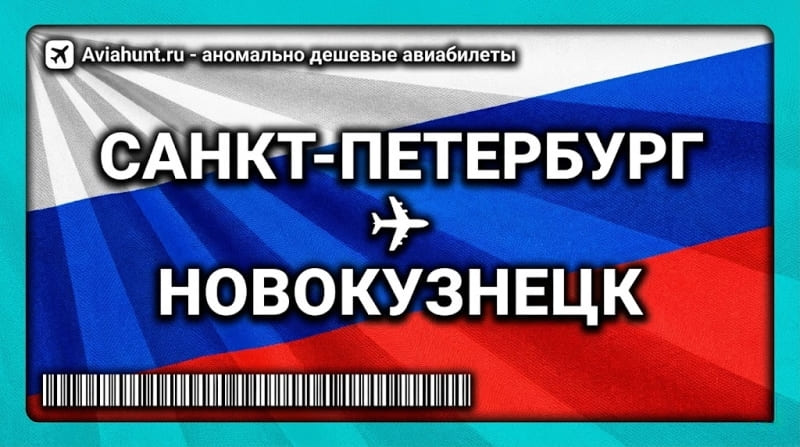 авиабилеты Санкт-Петербург Новокузнецк