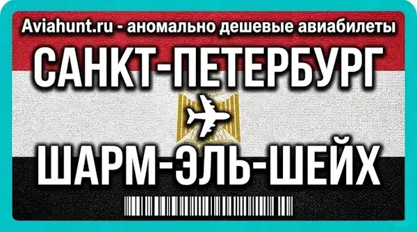 авиабилеты Санкт-Петербург Шарм-Эль-Шейх