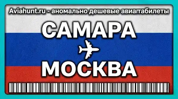 авиабилеты Самара Москва